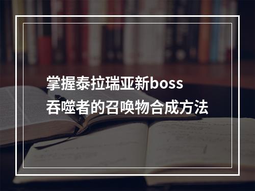 掌握泰拉瑞亚新boss吞噬者的召唤物合成方法