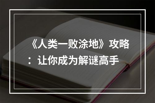 《人类一败涂地》攻略：让你成为解谜高手