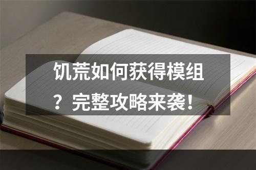 饥荒如何获得模组？完整攻略来袭！