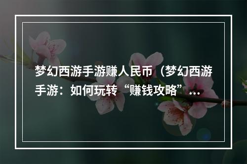 梦幻西游手游赚人民币（梦幻西游手游：如何玩转“赚钱攻略”）