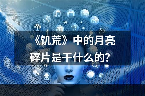 《饥荒》中的月亮碎片是干什么的？