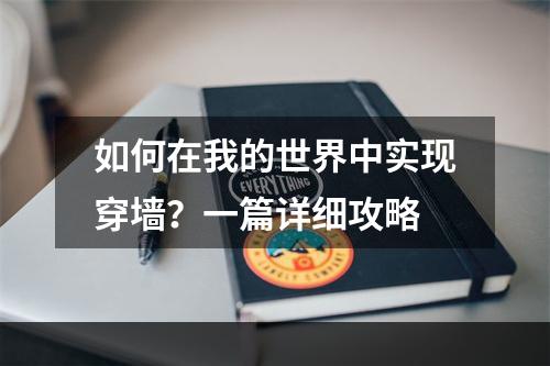 如何在我的世界中实现穿墙？一篇详细攻略