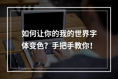 如何让你的我的世界字体变色？手把手教你！