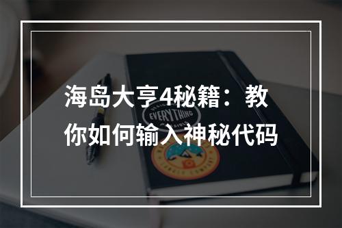 海岛大亨4秘籍：教你如何输入神秘代码