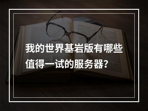 我的世界基岩版有哪些值得一试的服务器？