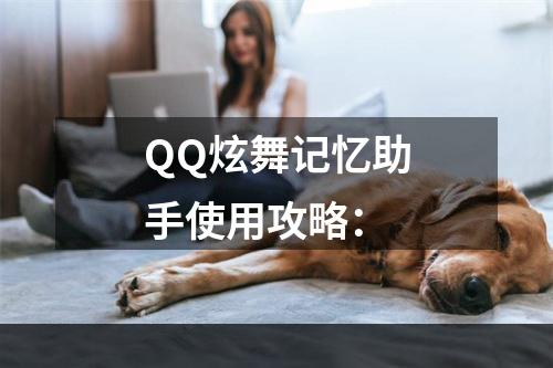 QQ炫舞记忆助手使用攻略：