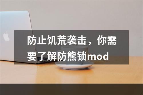 防止饥荒袭击，你需要了解防熊锁mod