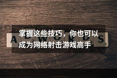 掌握这些技巧，你也可以成为网络射击游戏高手