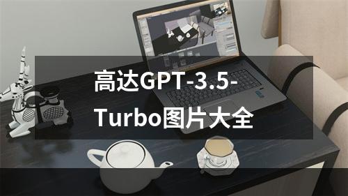 高达GPT-3.5-Turbo图片大全