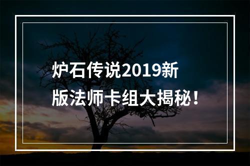 炉石传说2019新版法师卡组大揭秘！