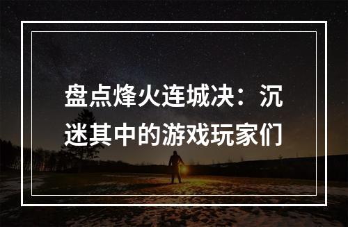 盘点烽火连城决：沉迷其中的游戏玩家们