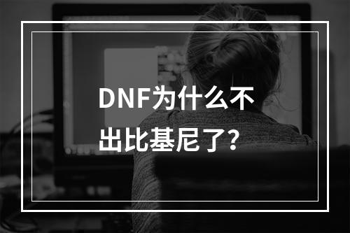 DNF为什么不出比基尼了？