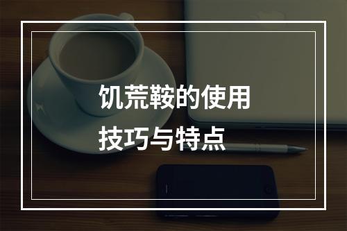 饥荒鞍的使用技巧与特点