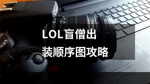 LOL盲僧出装顺序图攻略