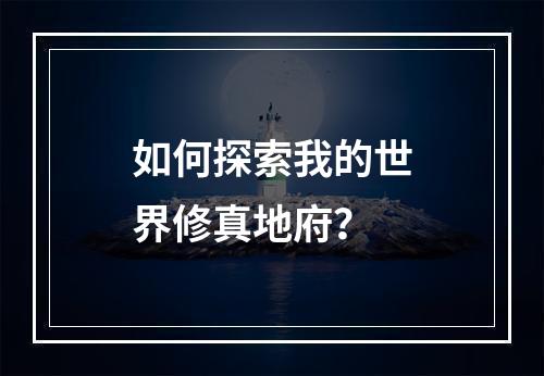 如何探索我的世界修真地府？