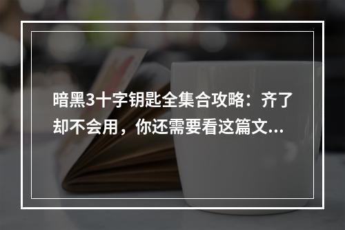 暗黑3十字钥匙全集合攻略：齐了却不会用，你还需要看这篇文章