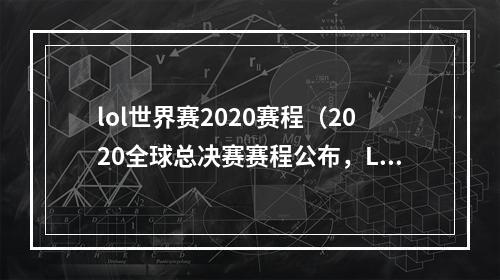 lol世界赛2020赛程（2020全球总决赛赛程公布，LPL战队能否卫冕？）