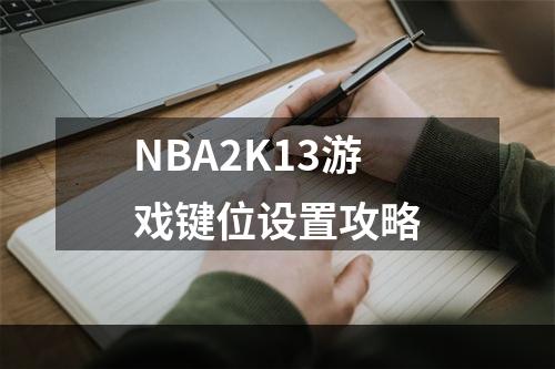 NBA2K13游戏键位设置攻略