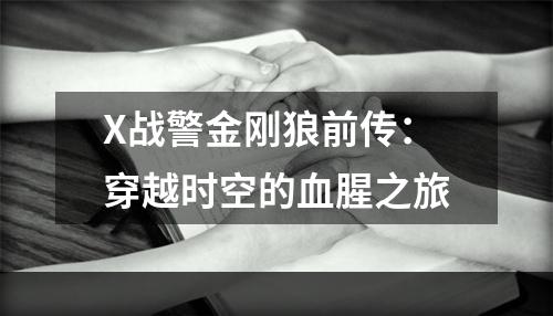 X战警金刚狼前传：穿越时空的血腥之旅