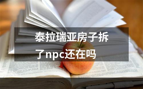 泰拉瑞亚房子拆了npc还在吗