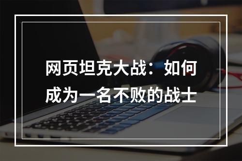 网页坦克大战：如何成为一名不败的战士