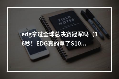 edg拿过全球总决赛冠军吗（16秒！EDG真的拿了S10总冠军了吗？）