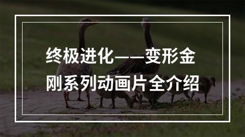 终极进化——变形金刚系列动画片全介绍