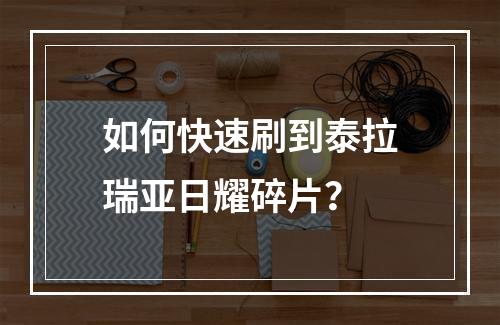 如何快速刷到泰拉瑞亚日耀碎片？