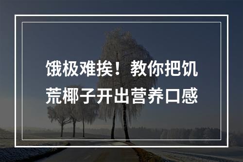 饿极难挨！教你把饥荒椰子开出营养口感