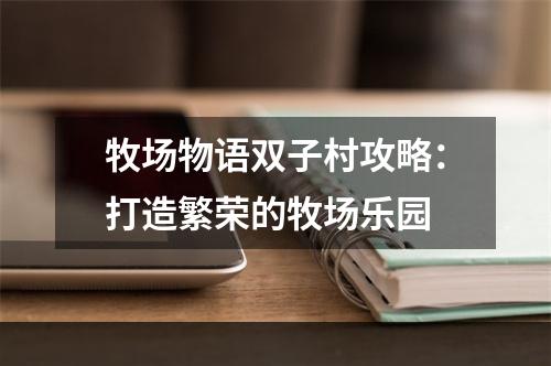 牧场物语双子村攻略：打造繁荣的牧场乐园