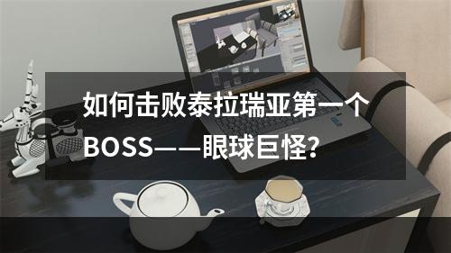 如何击败泰拉瑞亚第一个BOSS——眼球巨怪？