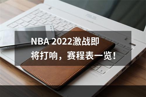 NBA 2022激战即将打响，赛程表一览！