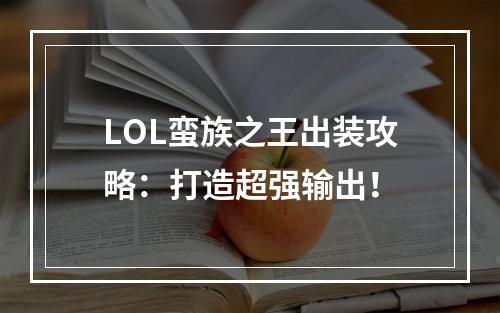 LOL蛮族之王出装攻略：打造超强输出！