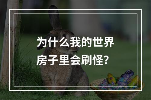 为什么我的世界房子里会刷怪？