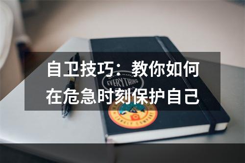 自卫技巧：教你如何在危急时刻保护自己