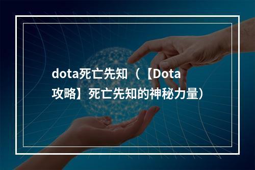 dota死亡先知（【Dota攻略】死亡先知的神秘力量）