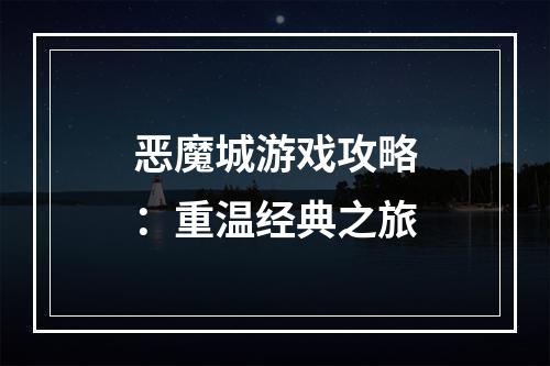 恶魔城游戏攻略：重温经典之旅