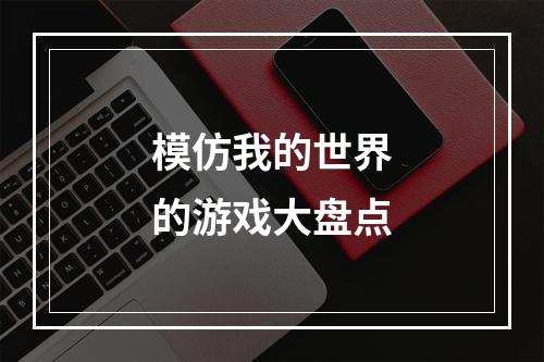 模仿我的世界的游戏大盘点