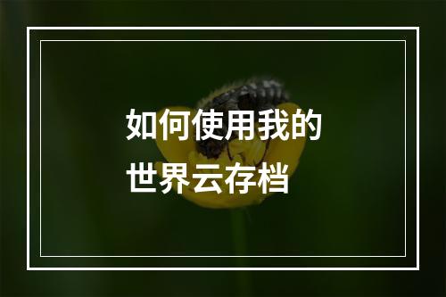 如何使用我的世界云存档