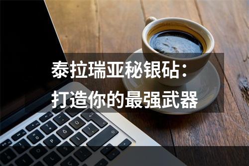 泰拉瑞亚秘银砧：打造你的最强武器