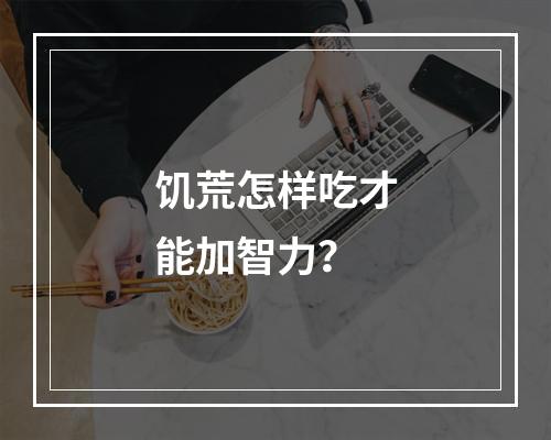 饥荒怎样吃才能加智力？