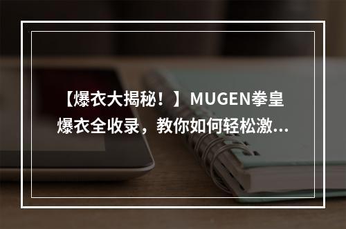 【爆衣大揭秘！】MUGEN拳皇爆衣全收录，教你如何轻松激发美少女的狂野！