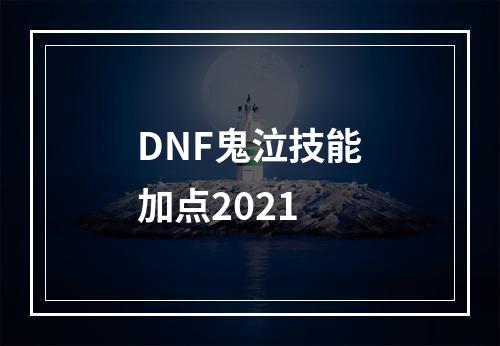 DNF鬼泣技能加点2021