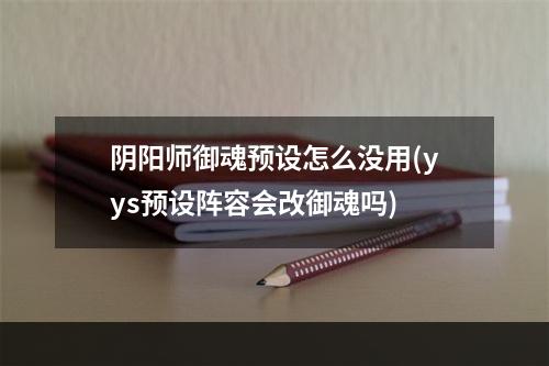 阴阳师御魂预设怎么没用(yys预设阵容会改御魂吗)