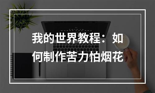 我的世界教程：如何制作苦力怕烟花