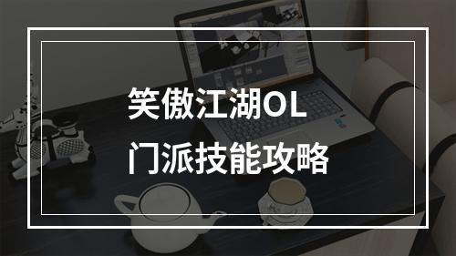 笑傲江湖OL门派技能攻略