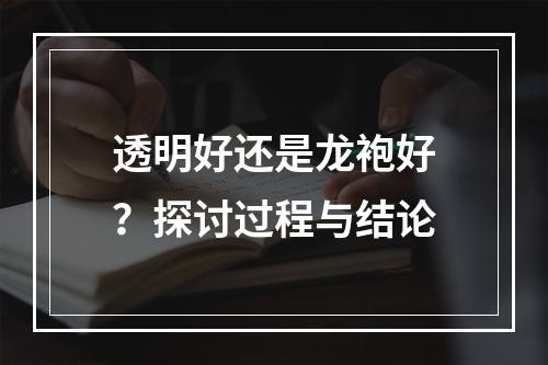 透明好还是龙袍好？探讨过程与结论