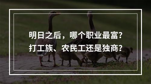 明日之后，哪个职业最富？打工族、农民工还是独商？