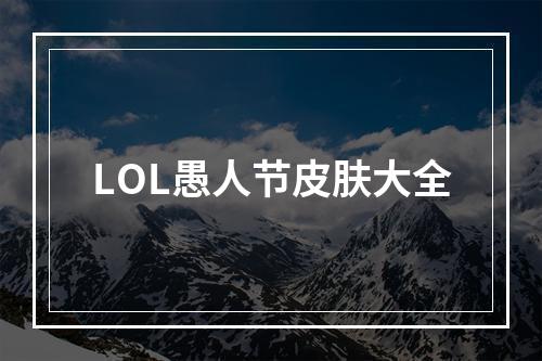 LOL愚人节皮肤大全