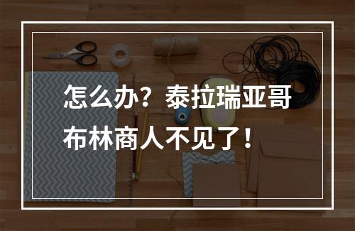 怎么办？泰拉瑞亚哥布林商人不见了！